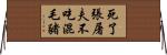死了張屠夫，不吃混毛豬 Horizontal Wall Scroll