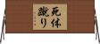 死体蹴り Horizontal Wall Scroll