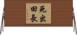 死出田長 Horizontal Wall Scroll