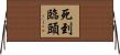 死到臨頭 Horizontal Wall Scroll