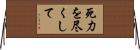 死力を尽くして Horizontal Wall Scroll