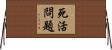 死活問題 Horizontal Wall Scroll