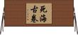死海古卷 Horizontal Wall Scroll
