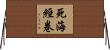 死海經卷 Horizontal Wall Scroll