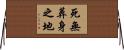 死無葬身之地 Horizontal Wall Scroll