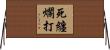 死纏爛打 Horizontal Wall Scroll