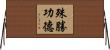 殊勝功德 Horizontal Wall Scroll