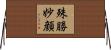 殊勝妙顔 Horizontal Wall Scroll