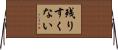 残りすくない Horizontal Wall Scroll
