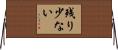 残り少ない Horizontal Wall Scroll