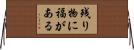 残り物に福がある Horizontal Wall Scroll