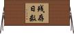 残存日数 Horizontal Wall Scroll