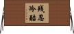 残忍冷酷 Horizontal Wall Scroll