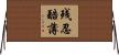残忍酷薄 Horizontal Wall Scroll