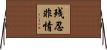 残忍非情 Horizontal Wall Scroll
