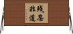 残忍非道 Horizontal Wall Scroll
