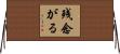 残念がる Horizontal Wall Scroll