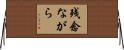 残念ながら Horizontal Wall Scroll