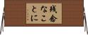 残念なことに Horizontal Wall Scroll