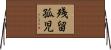 残留孤児 Horizontal Wall Scroll