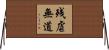 残虐無道 Horizontal Wall Scroll