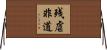 残虐非道 Horizontal Wall Scroll