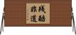 残酷非道 Horizontal Wall Scroll