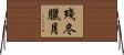 殘冬臘月 Horizontal Wall Scroll