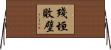 殘垣敗壁 Horizontal Wall Scroll