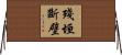 殘垣斷壁 Horizontal Wall Scroll