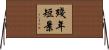 殘年短景 Horizontal Wall Scroll