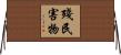殘民害物 Horizontal Wall Scroll