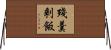 殘羹剩飯 Horizontal Wall Scroll