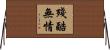 殘酷無情 Horizontal Wall Scroll