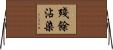 殘餘沾染 Horizontal Wall Scroll