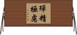 殫精極慮 Horizontal Wall Scroll