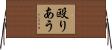 殴りあう Horizontal Wall Scroll