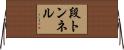 段トンネル Horizontal Wall Scroll