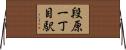 段原一丁目駅 Horizontal Wall Scroll