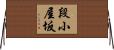 段小屋坂 Horizontal Wall Scroll