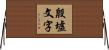 殷墟文字 Horizontal Wall Scroll