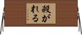 殺がれる Horizontal Wall Scroll