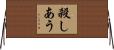 殺しあう Horizontal Wall Scroll