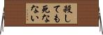 殺しても死なない Horizontal Wall Scroll