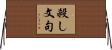 殺し文句 Horizontal Wall Scroll