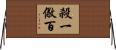 殺一儆百 Horizontal Wall Scroll