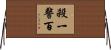 殺一警百 Horizontal Wall Scroll