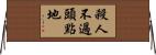 殺人不過頭點地 Horizontal Wall Scroll