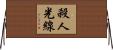 殺人光線 Horizontal Wall Scroll
