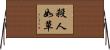 殺人如草 Horizontal Wall Scroll
